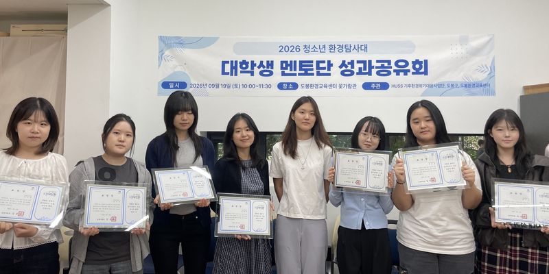 덕성여자대학교 학생들이 청소년 환경교육 및 지역 환경정화 공로로 도봉구청장 표창을 받은 뒤 기념사진을 촬영하고 있다. 덕성여대 제공