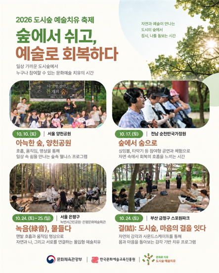 도시숲 예술치유 축제