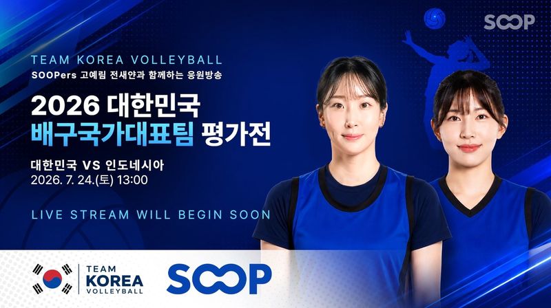 지난 7월 24일 진행된 '2026 대한민국 배구국가대표팀 평가전' 포스터. SOOP 제공
