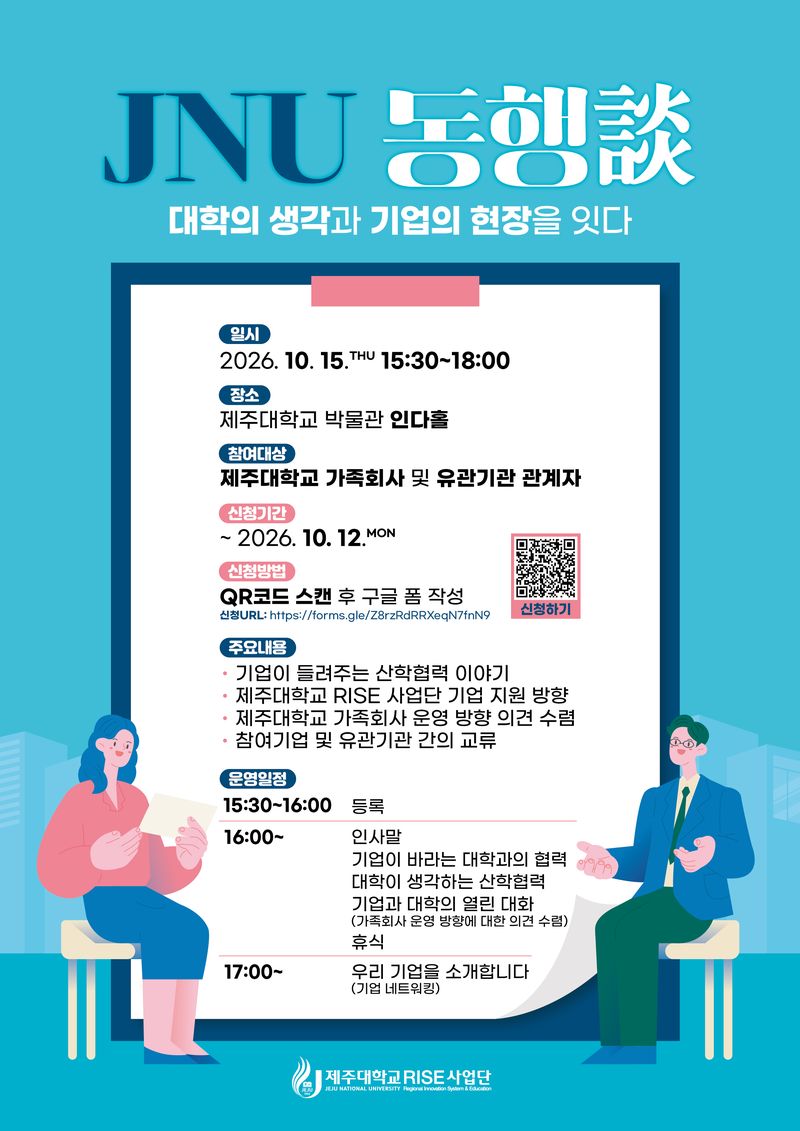 제주대학교 RISE사업단이 오는 15일 제주대 박물관 인다홀에서 개최하는 ‘JNU 동행담’ 공식 홍보 포스터. 행사에서는 기업의 현장 수요와 대학의 산학협력 지원 방향, 가족회사 운영 개선 방안 등을 논의한다. 사진=제주대학교