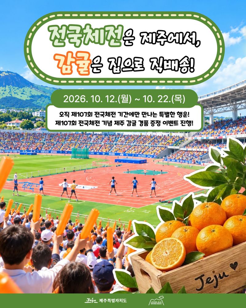 제주특별자치도가 제107회 전국체육대회 개최를 기념해 마련한 고향사랑기부 이벤트 홍보 포스터. 오는 12~22일 제주에 10만원 이상 기부하면 자동 응모되며, 추첨을 통해 107명에게 제주 감귤 1상자씩을 증정한다. 사진=제주특별자치도