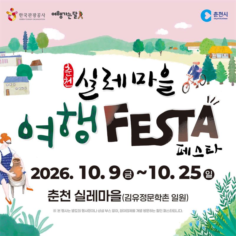 춘천 실레마을 여행 페스타 포스터. 춘천시 제공