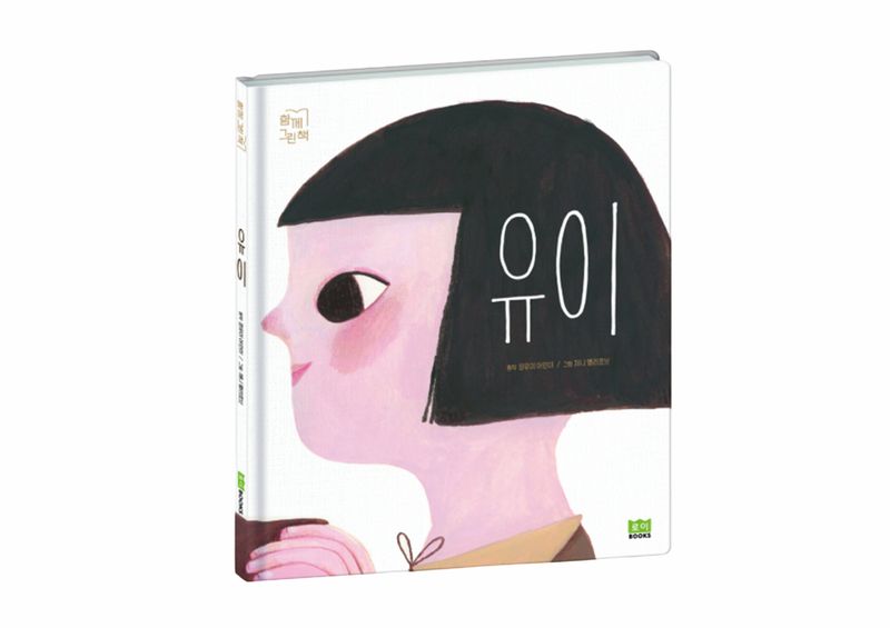 KT '함께 그린 책' 시즌3 그림책 '유이'. KT 제공