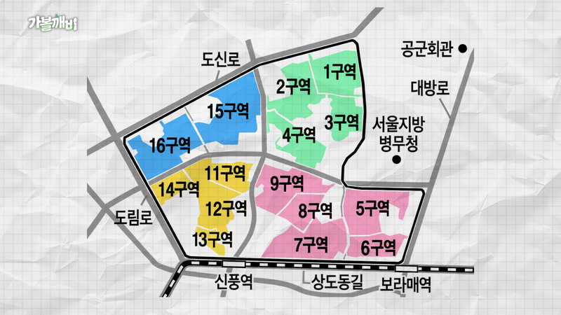 서울 영등포구 신길뉴타운 정비사업 구역도. 유튜브 채널 '집 나와라 뚝딱!' 갈무리