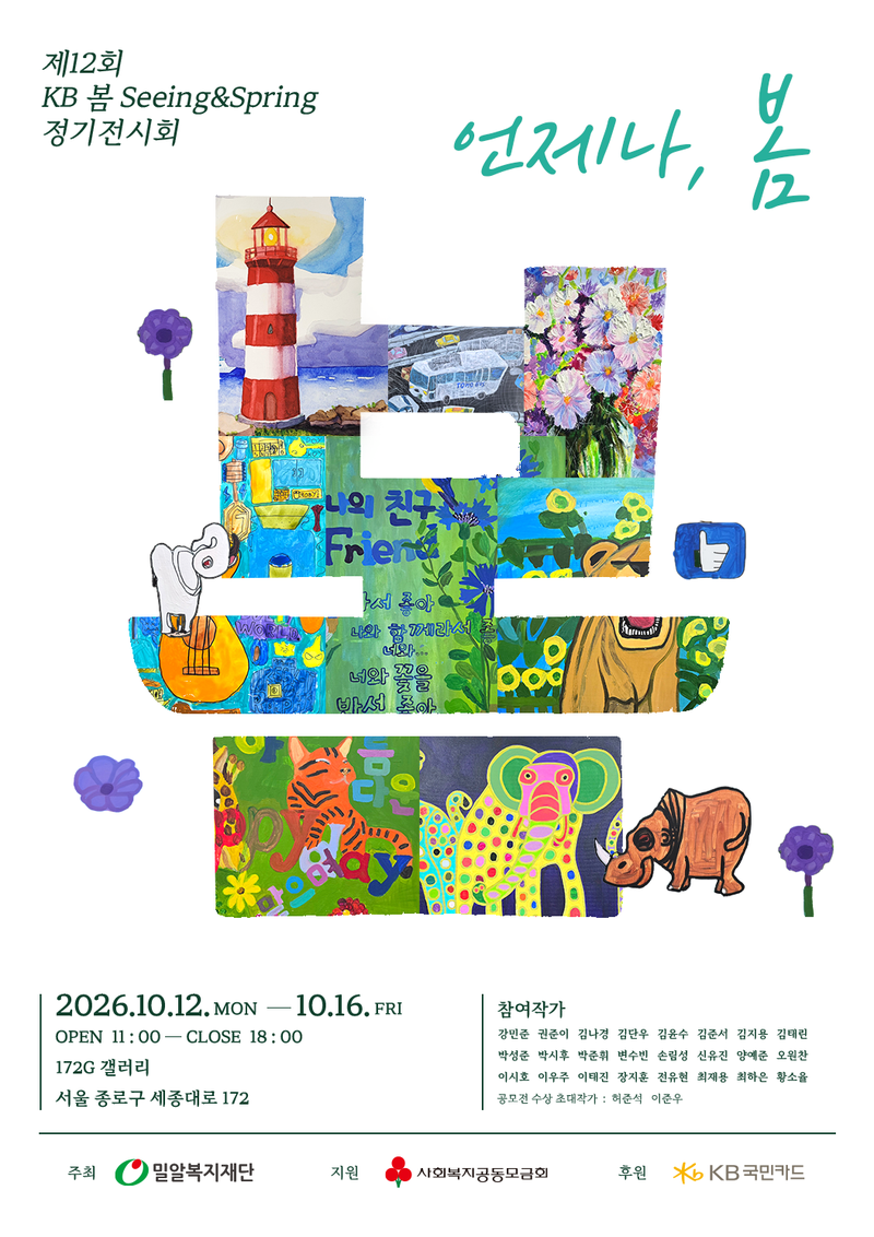 밀알복지재단이 오는 12~16일 서울 종로구 172G 갤러리에서 여는 제12회 'KB 봄(Seeing&Spring)' 정기전시회 '언제나, 봄' 포스터. 밀알복지재단 제공