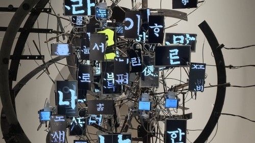 한글문화 기획전 '세종과 남준' 전시 작품 (출처=연합뉴스)