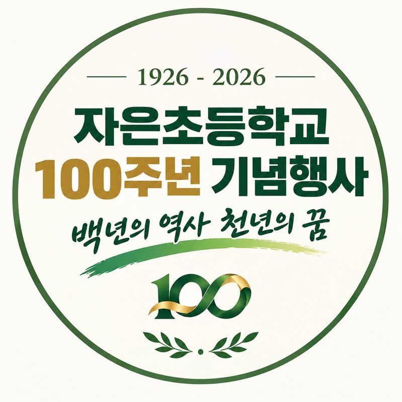 전남광주 신안 자은초등학교 개교 100주년 기념행사.(자은초 제공. 재배포 및 DB 금지)