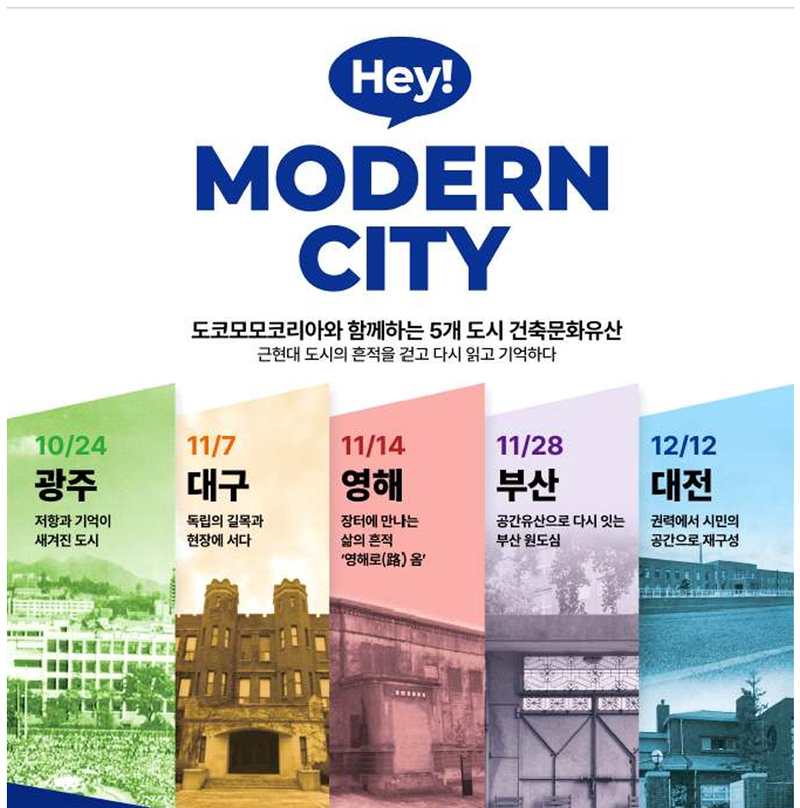'2026 근현대건축 문화유산 투어 헤이!모던시티' 홍보 포스터. 국가유산청 제공