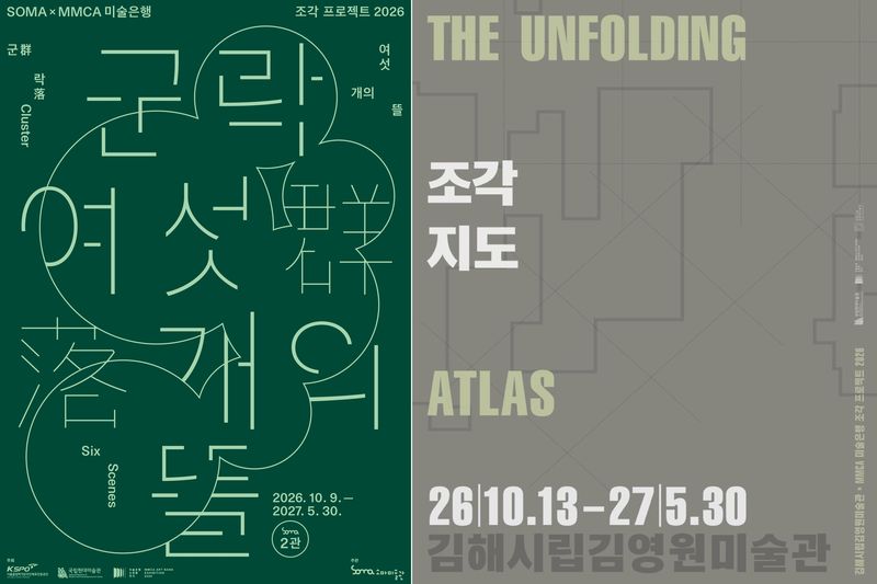 소마미술관 '군락: 여섯 개의 뜰'(왼쪽)과 김해시립김영원미술관 '조각지도: The Unfolding Atlas' 전시 포스터. 국립현대미술관 제공