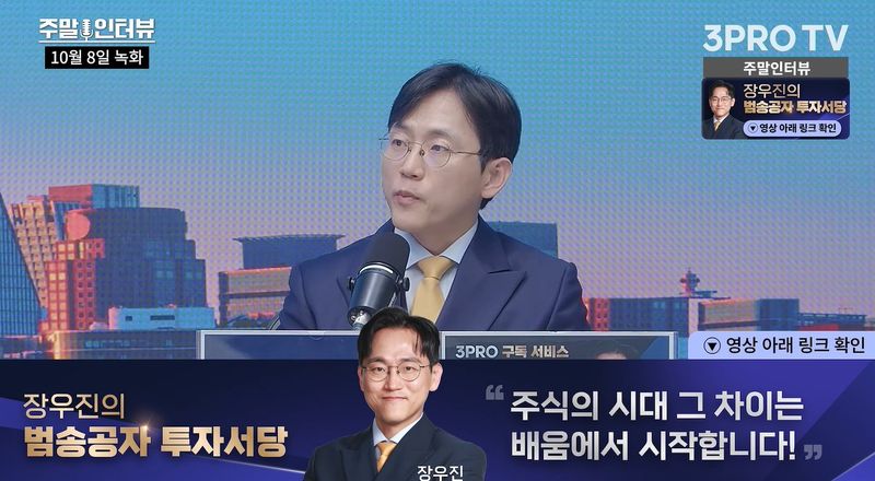 [서울=뉴시스] 9일 구독자 304만명 유튜브 채널 '삼프로TV' 영상에 출연한 장우진 금시공 대표는 고금리 장기화가 금융시장의 신용 위험을 키우고 있으며, 기업들의 실적 개선만으로 주가 상승을 기대하기 어려운 상황이라고 진단했다. (사진=삼프로TV 캡처)