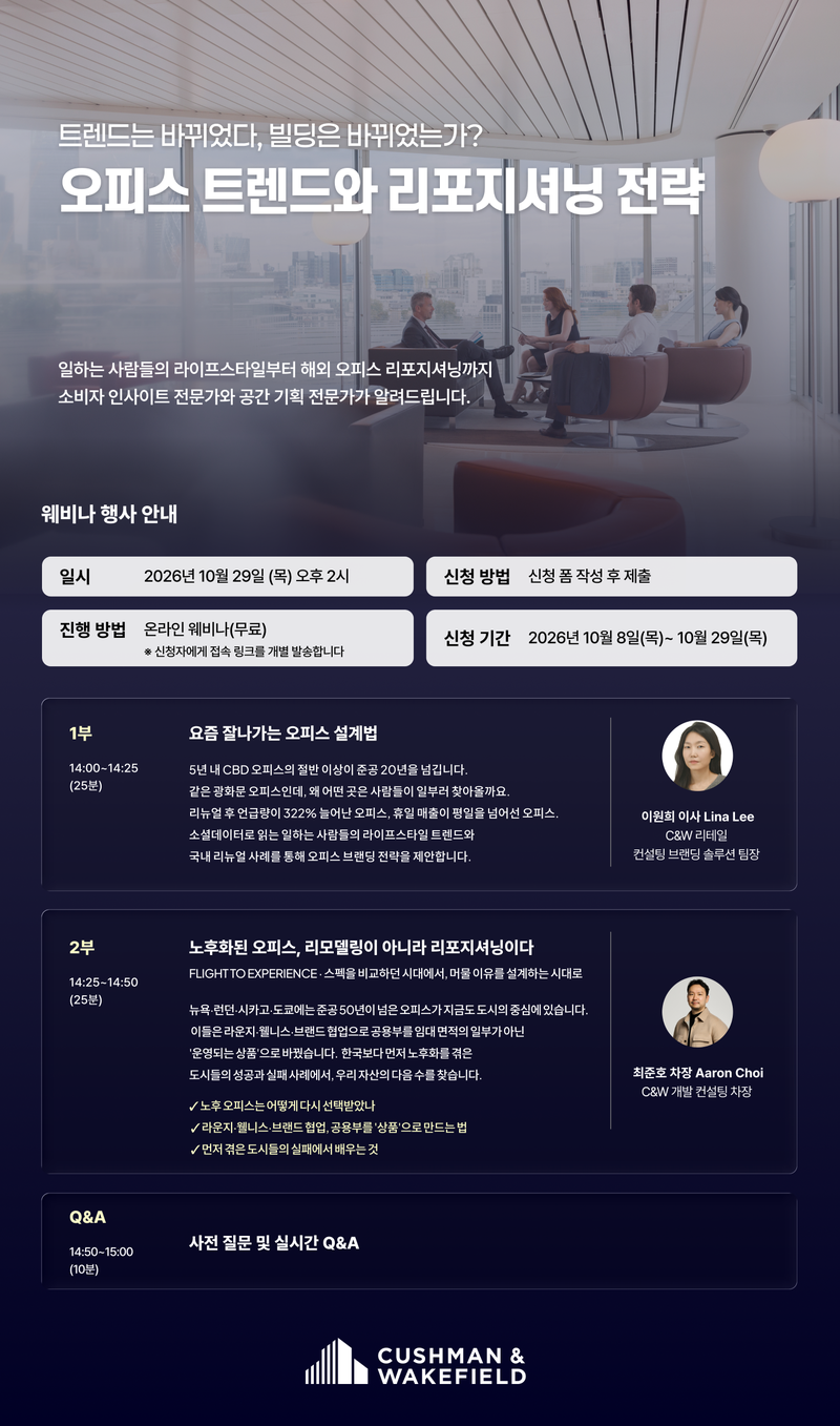 쿠시먼앤드웨이크필드 코리아가 '오피스 트렌드와 리포지셔닝 전략'을 주제로 웨비나를 개최한다. 쿠시먼앤드웨이크필드 제공