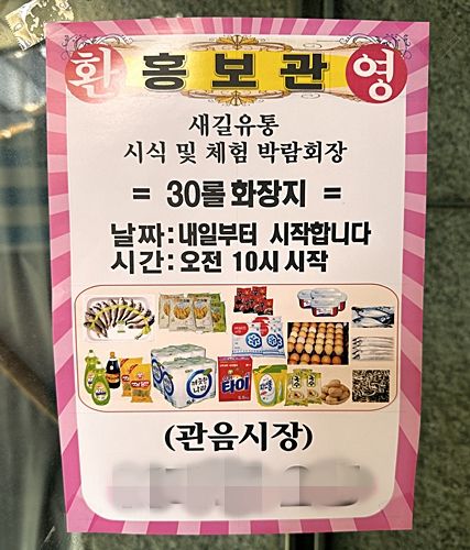 [대구=뉴시스] 정재익 기자 = 10일 천장 일부가 무너진 대구 북구 관음동의 한 상가건물에서 진행된 판매행사 홍보물. 2026.10.10. jjikk@newsis.com *재판매 및 DB 금지