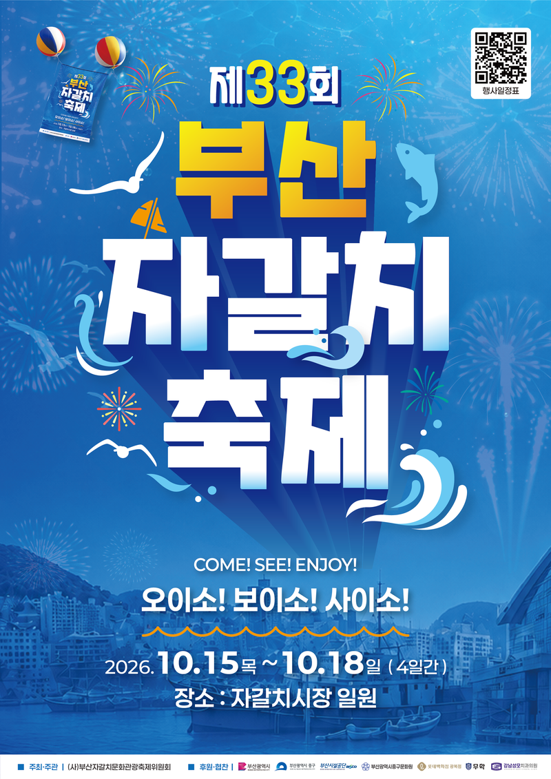 '제33회 부산자갈치축제' 15일 막 올린다