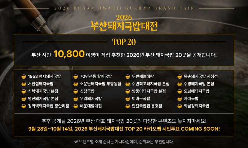 2026 부산돼지국밥대전 시민추천 업소 20개소. 부산시 제공