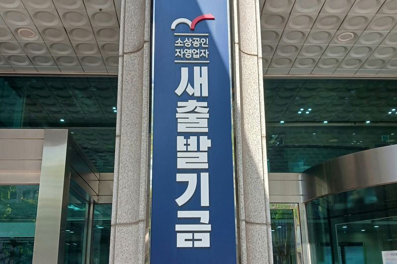 소상공인·자영업자 새출발기금 (출처=연합뉴스)