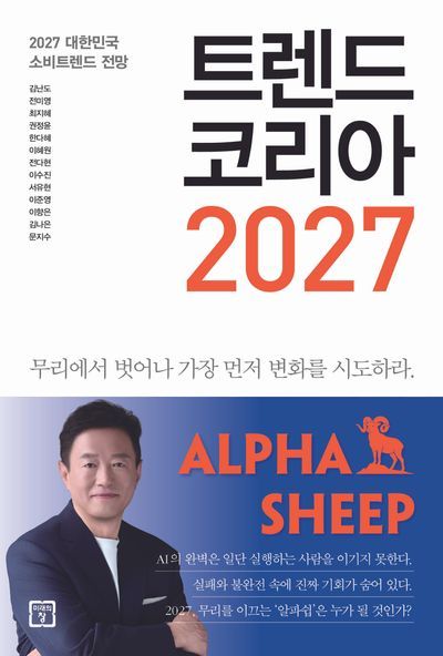 트렌드 코리아 2027/김난도 외/미래의창