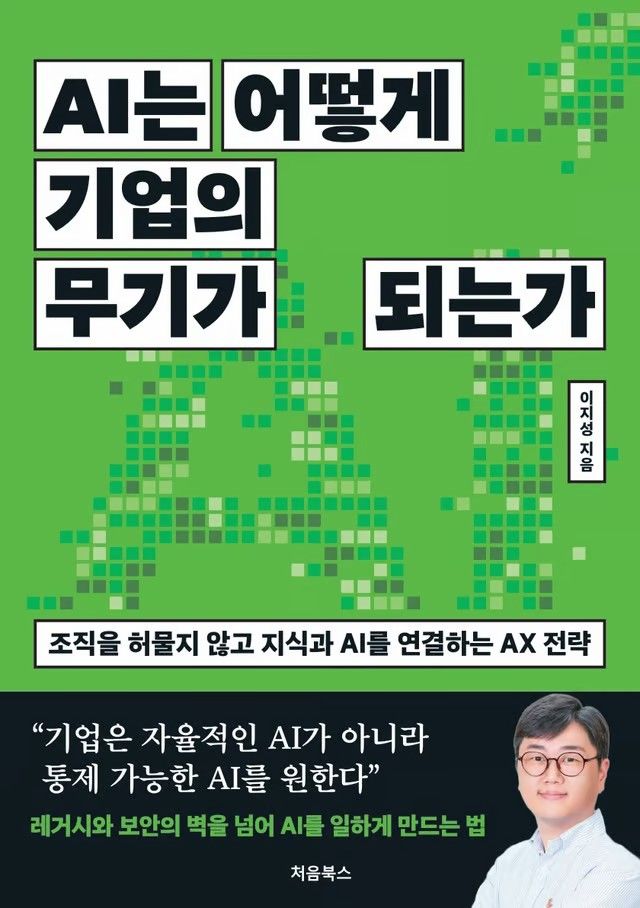AI는 어떻게 기업의 무기가 되는가/이지성/처음북스