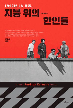 1992년 LA 폭동, 지붕 위의 한인들/진구섭/푸른역사