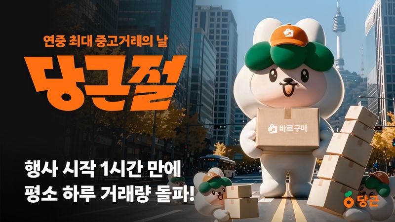 당근이 올해 처음 개최한 '당근절' 거래량 관련 이미지. 당근 제공
