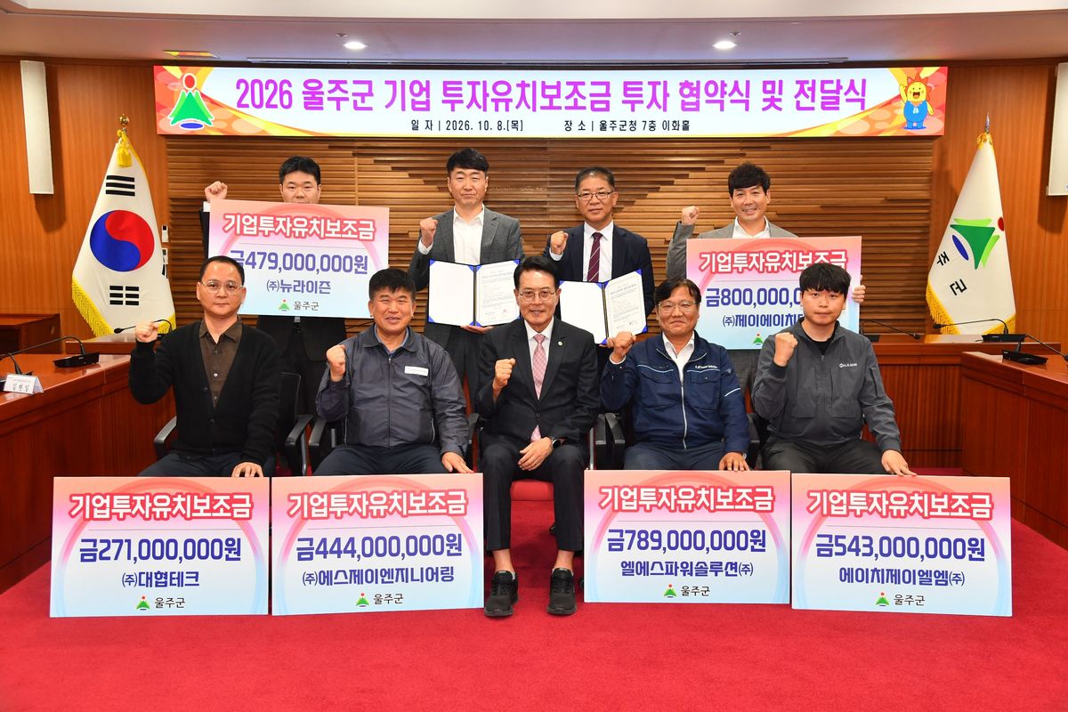 울산 울주군 '신뢰 행정' 돋보여.. 투자 약속 이행 기업들에 40억 지원 - 뉴스 썸네일 이미지