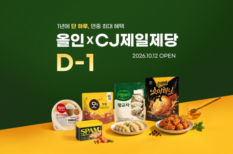 G마켓과 CJ제일제당이 오는 12일 진행하는 '올인' 포스터. CJ제일제당 제공