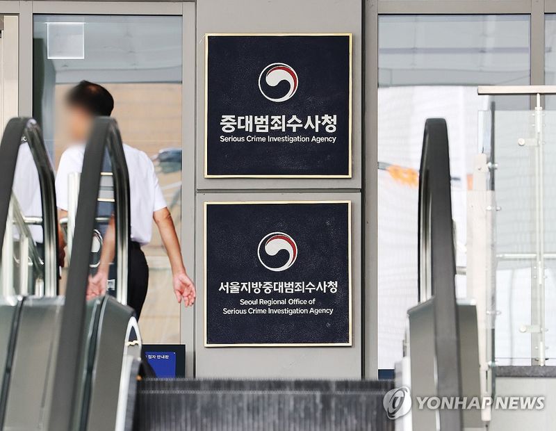 중대범죄수사청 본청. 연합뉴스