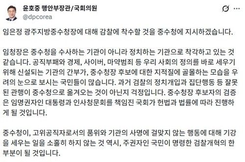 중수청 출범 9일만 임은정 광주청장 감찰 지시…기강 세우기 포석