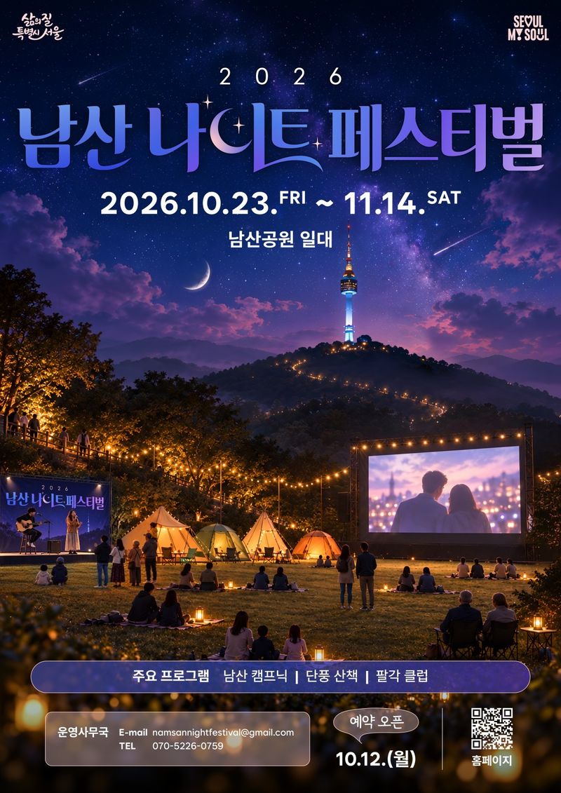 '2026 남산 나이트 페스티벌' 포스터. 서울시 제공
