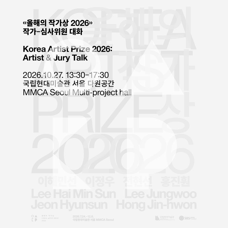 '올해의 작가상 2026' 전시 연계 행사 '작가-심사위원 대화' 포스터. 국립현대미술관 제공