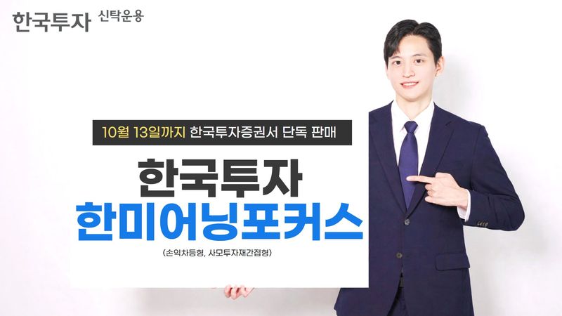 한미 '이익 잘 내는 기업' 골라 담는다…한투운용, 손익차등형 펀드 출시