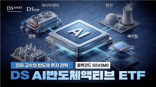 DS운용, 'AI 반도체 밸류체인 투자' 액티브 ETF 13일 상장 (출처=연합뉴스)