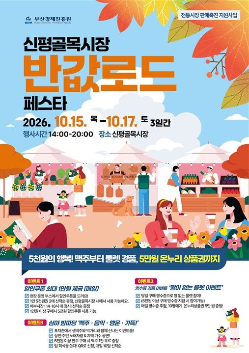신평골목시장 반값로드 페스타 홍보 포스터. 부산경제진흥원 제공
