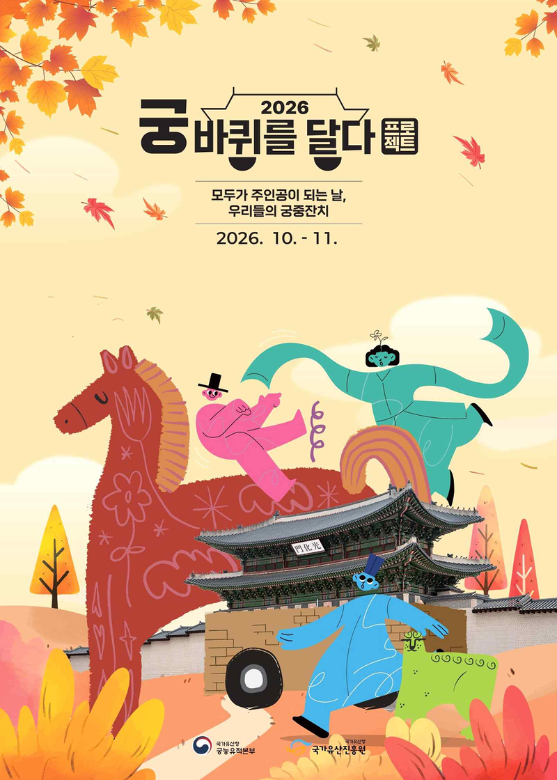 찾아가는 궁궐 문화 체험 행사 '궁, 바퀴를 달다' 하반기 홍보 포스터. 국가유산진흥원 제공
