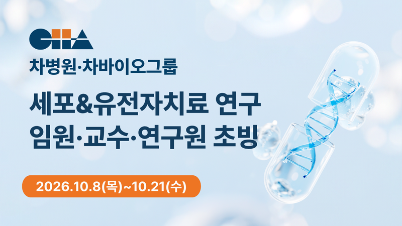 차병원·차바이오그룹, 세포·유전자치료제 전문인력 공개 채용
