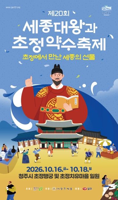 세종대왕 초정약수축제 홍보 포스터 (출처=연합뉴스)