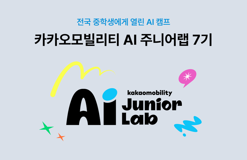 AI 주니어랩 7기 이미지. 카카오모빌리티 제공
