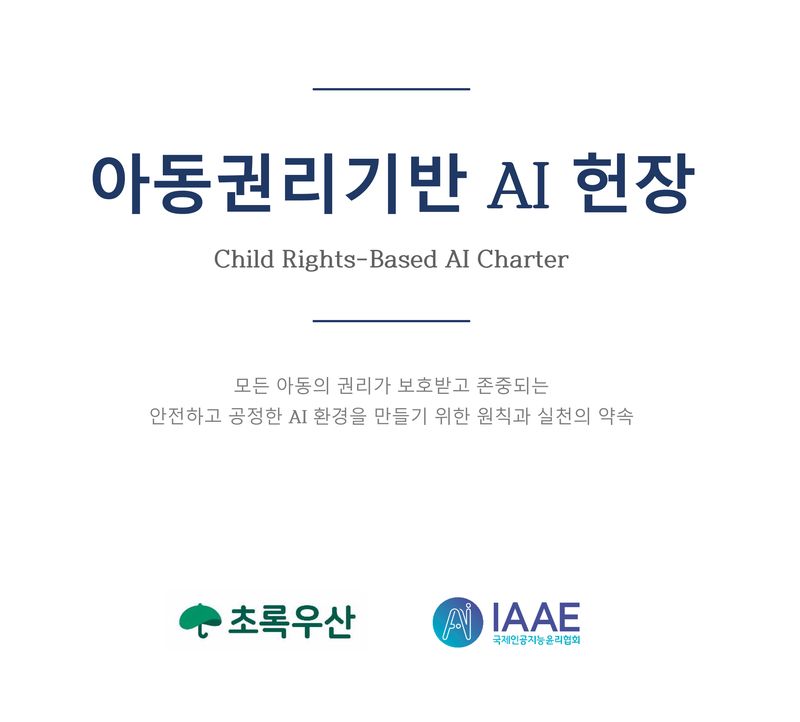 초록우산과 국제인공지능윤리협회가 공동으로 마련한 '아동권리기반 AI 헌장' 표지. 초록우산 제공