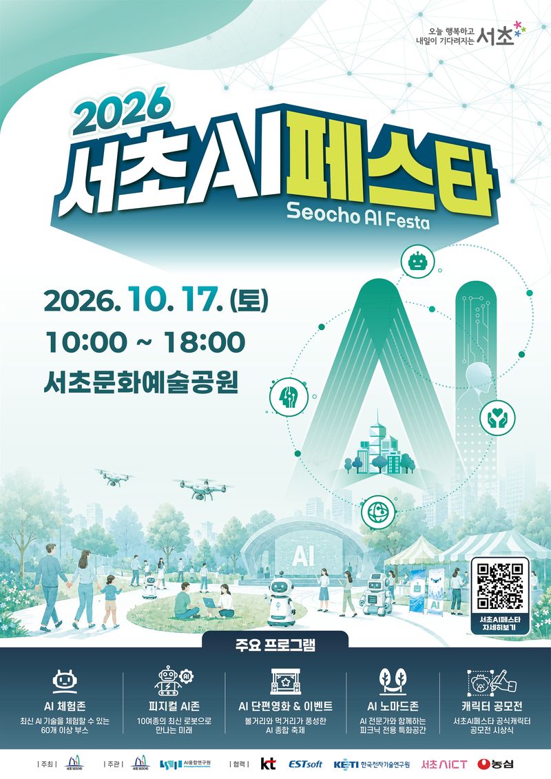 2026 서초 AI 페스타