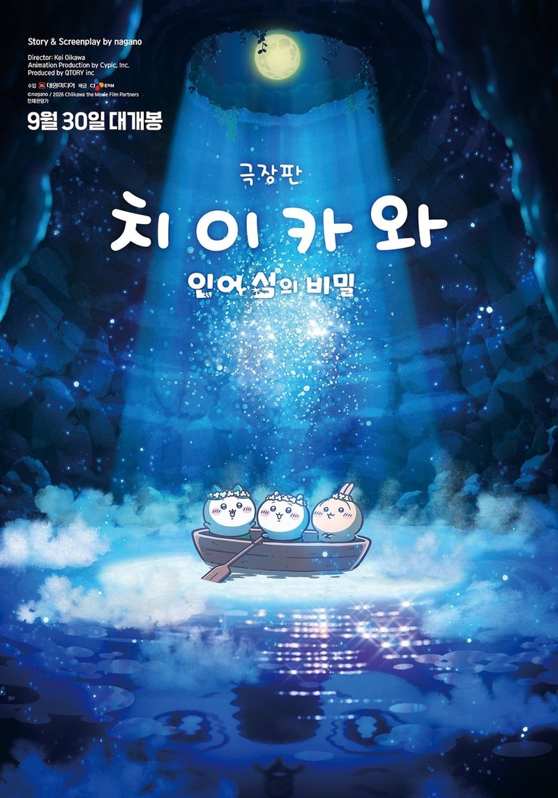 영화 '극장판 치이카와: 인어의 섬의 비밀' 포스터 (출처=연합뉴스)