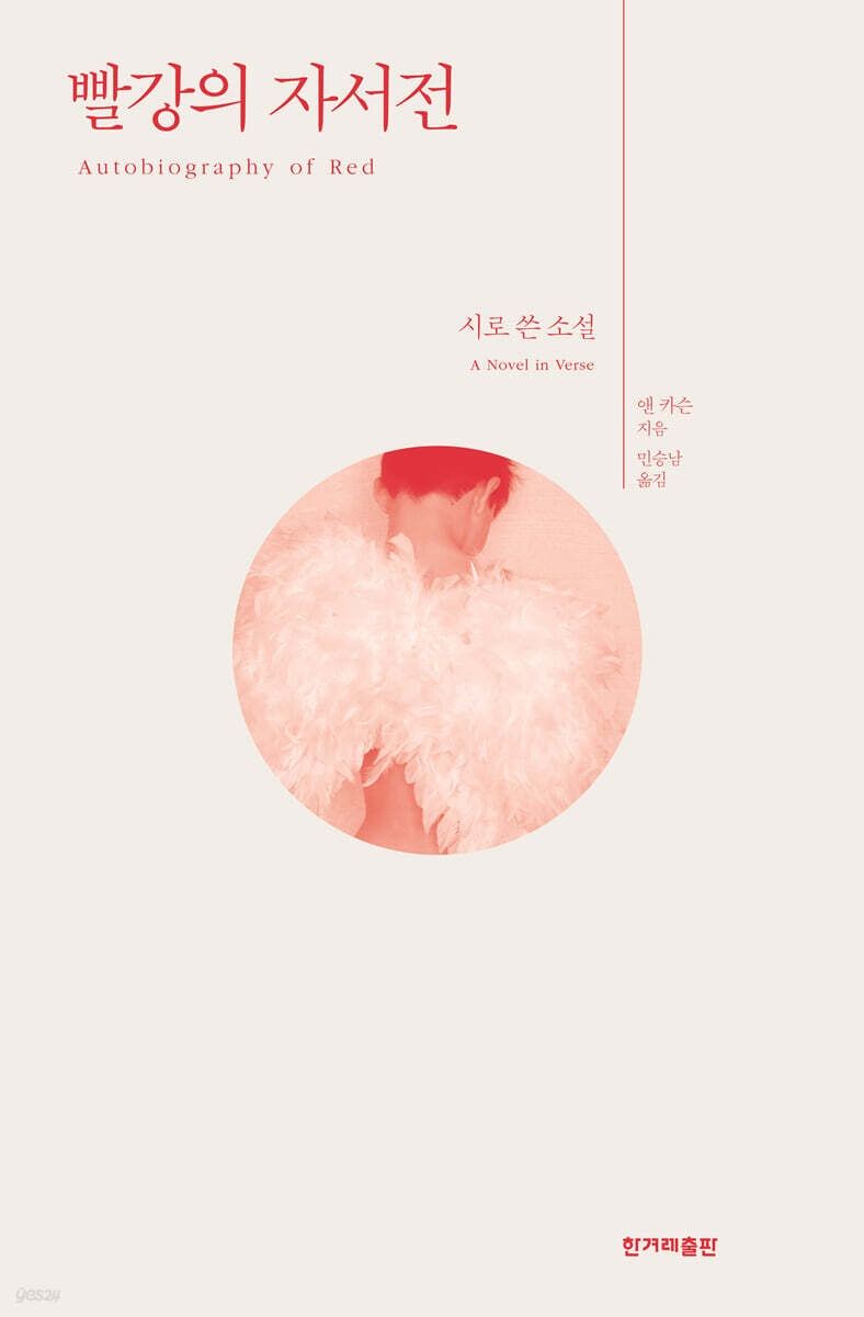 2026년 노벨문학상 수상자 앤 카슨의 대표작 '빨강의 자서전' 표지. 예스24 제공
