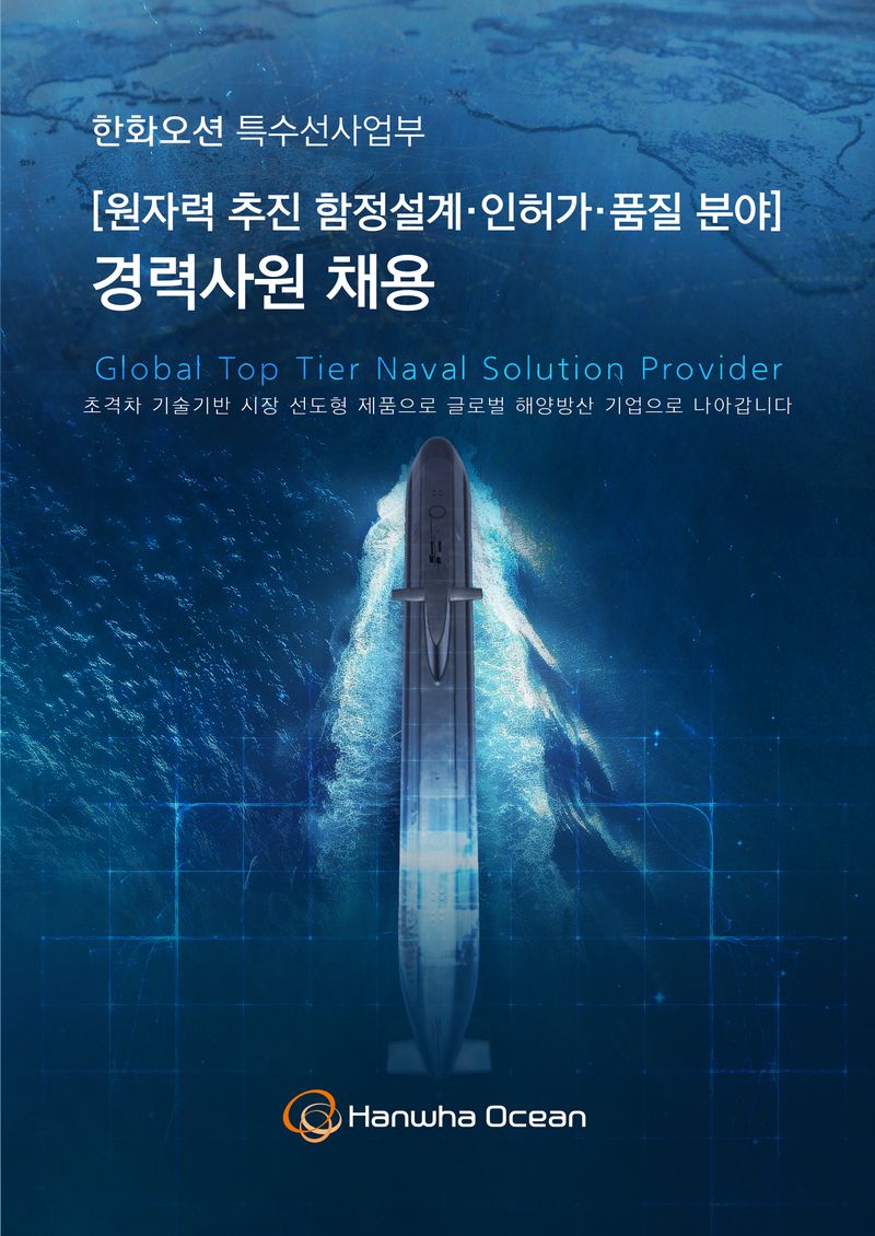 한화오션 특수선사업부 경력지원 채용 포스터. 한화오션 제공