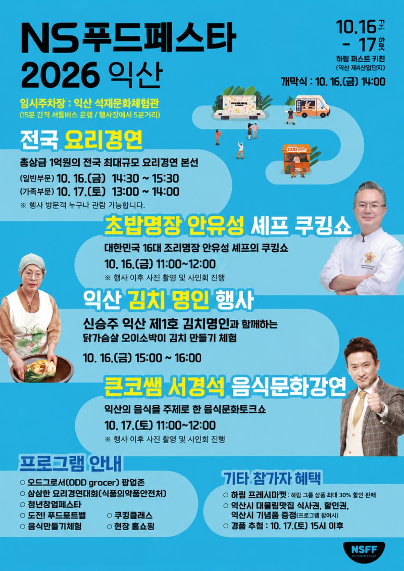 NS홈쇼핑 NS푸드페스타2026익산 포스터. NS홈쇼핑 제공