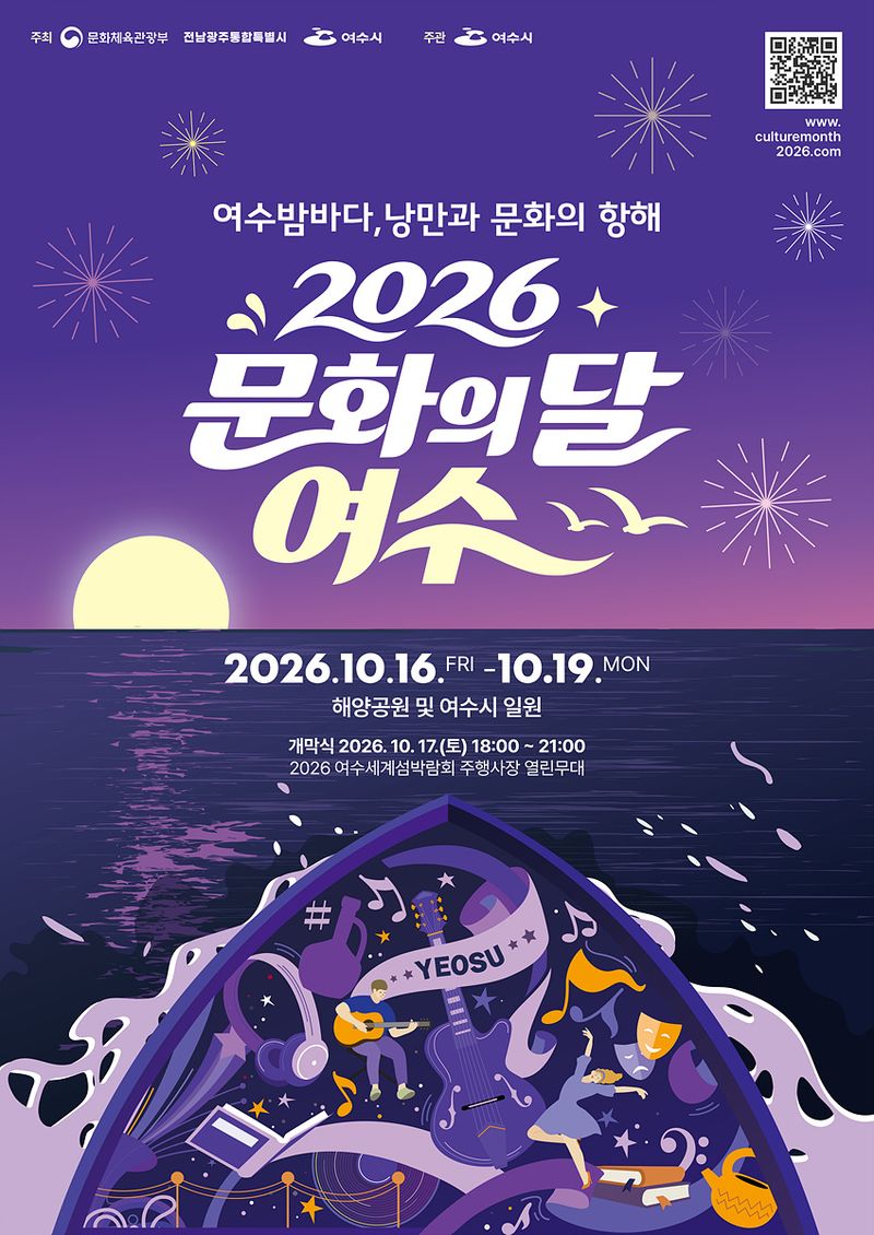 여수시가 오는 16~19일 해양공원과 웅천친수공원, 2026여수세계섬박람회 주행사장 등 시 전역에서 '2026 문화의 달 행사'를 개최한다. 여수시 제공