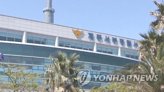 제주 서부경찰서 (출처=연합뉴스)