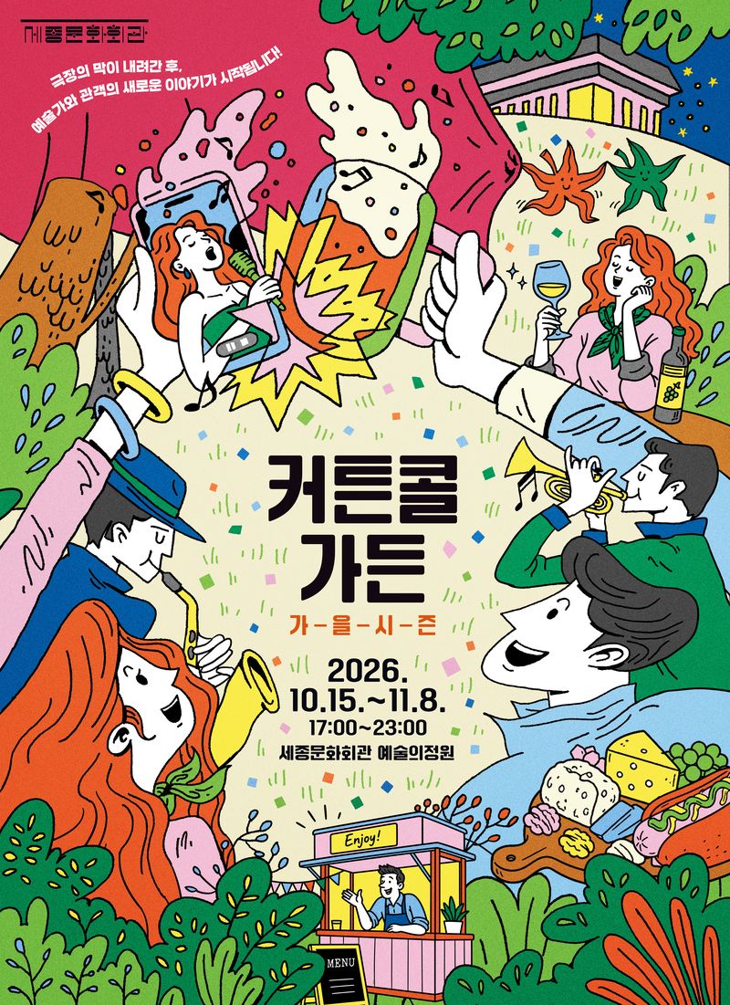 '커튼콜 가든' 포스터(세종문화회관 제공)