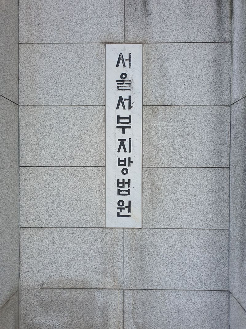 서울 마포구에 위치한 서울서부지법 현판이 보이고 있다. 사진=최승한 기자