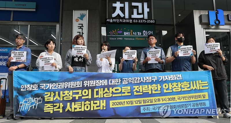 국가인권위 바로잡기 공동행동, 안창호 인권위원장 공익감사청구 기자회견 (출처=연합뉴스)