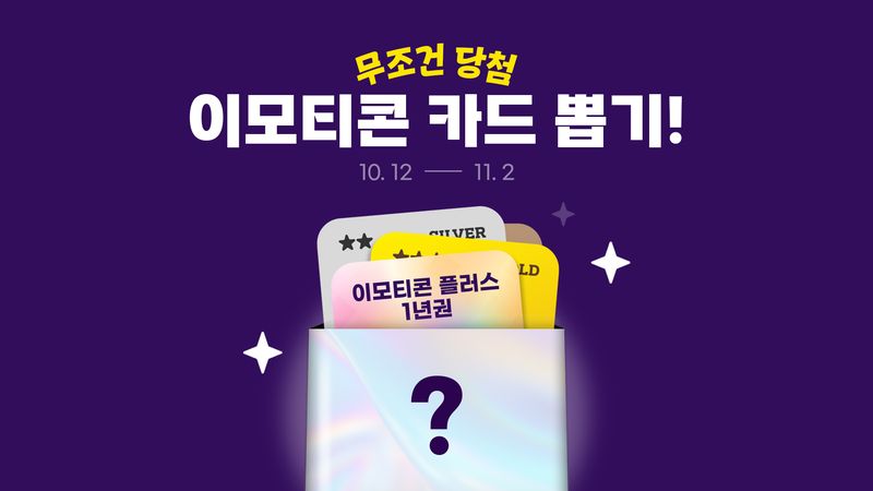 이모티콘 카드 뽑기 이벤트 이미지. 카카오 제공