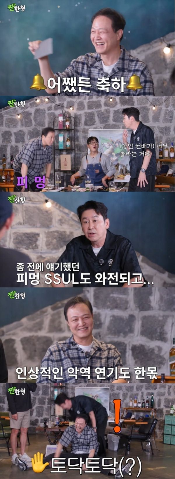 '짠한형' 신동엽&middot;정웅인, '피멍' 사건 해명…축의금 전달까지 [RE:TV]