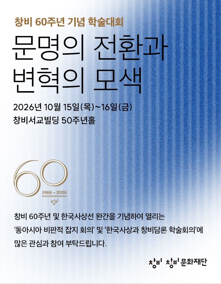 창비 60주년 기념 학술대회 '문명의 전환과 변혁의 모색' 홍보 포스터. 창비 제공